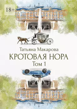 Кротовая нора