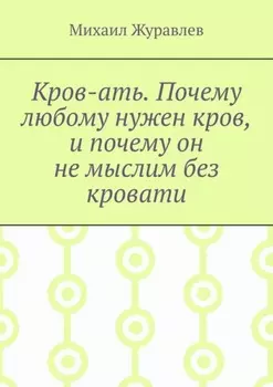 Кров-ать. Почему любому нужен кров, и почему он не мыслим без кровати