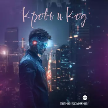 Кровь и код