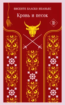 Кровь и песок