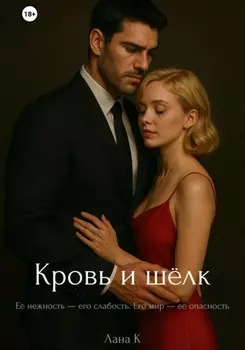 Кровь и шёлк
