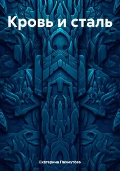 Кровь и сталь