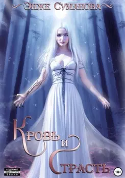 Кровь и страсть