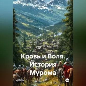 Кровь и Воля. История Мурома.