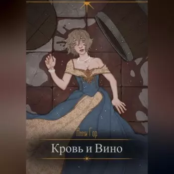 Кровь и вино