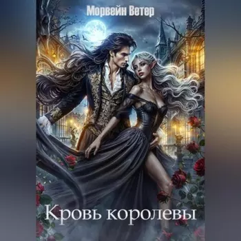 Кровь королевы