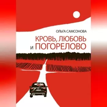 Кровь, любовь и Погорелово