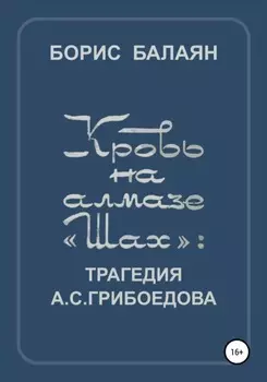 Кровь на алмазе «Шах»