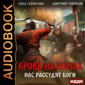Кровь на мечах. Нас рассудят боги