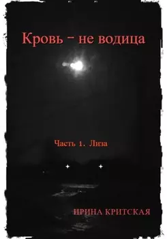 Кровь – не водица. Часть 1. Лиза