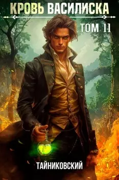 Кровь Василиска. Том 11