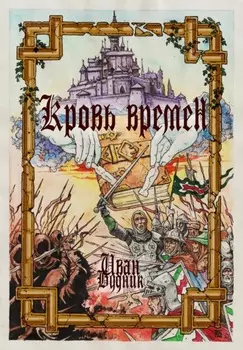 Кровь времён