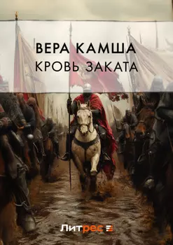 Кровь Заката