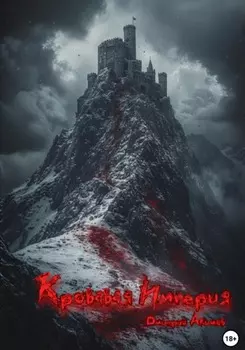 Кровавая Империя