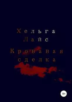 Кровавая сделка