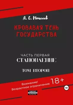Кровавая тень государства. Часть первая «Становление» Том второй