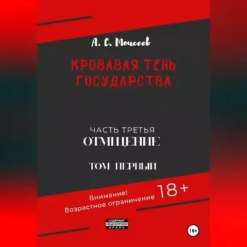 Кровавая тень государства. Часть третья. Отмщение. Том первый