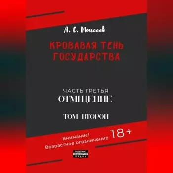 Кровавая тень государства. Часть третья. «Отмщение». Том второй