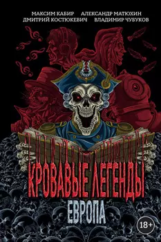 Кровавые легенды. Европа