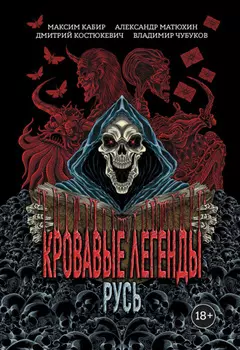Кровавые легенды. Русь