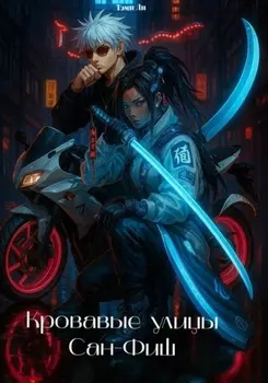 Кровавые улицы Сан-Фиш