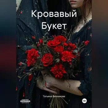 Кровавый Букет