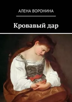 Кровавый дар