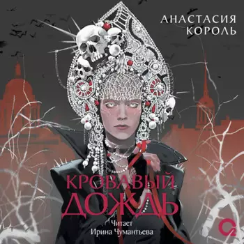 Кровавый дождь. Ключ к разрушению