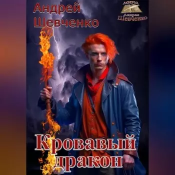 Кровавый дракон