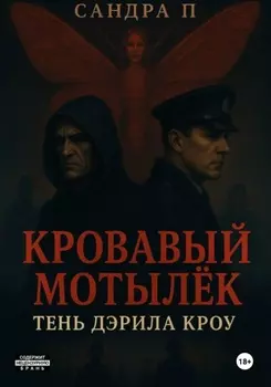 Кровавый мотылёк. Книга 2. Тень Дэрила Кроу