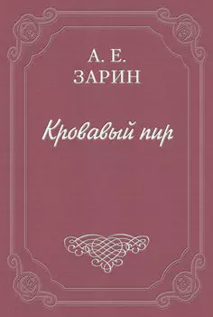 Кровавый пир