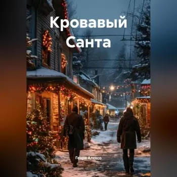 Кровавый Санта
