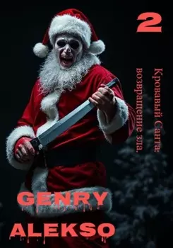 Кровавый Санта: возвращение зла