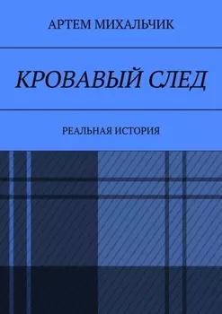 Кровавый след. Реальная история