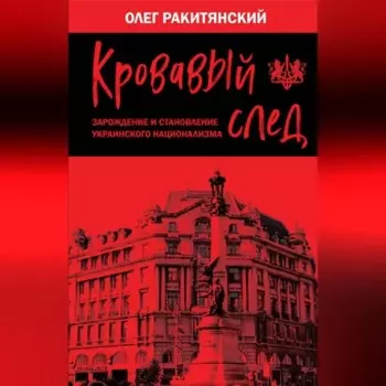 Кровавый след. Зарождение и становление украинского национализма