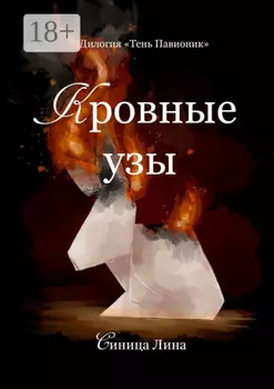 Кровные узы. Дилогия «Тень Павионик»