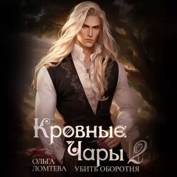 Кровный чары 2. Убить оборотня