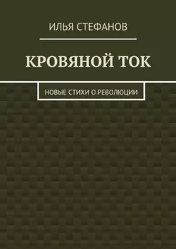 Кровяной ток. Новые стихи о Революции