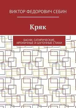 Кряк. Басни, сатирические, ироничные и шуточные стихи