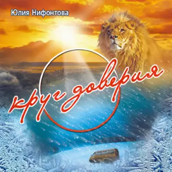 Круг доверия