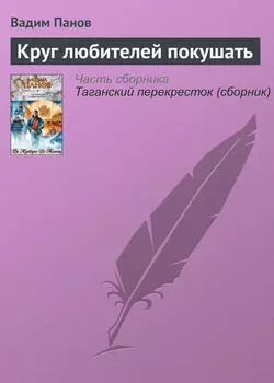 Круг любителей покушать