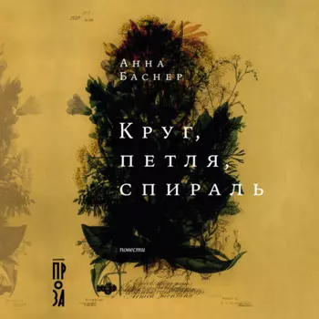 Круг, петля, спираль