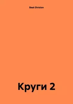 Круги 2