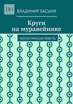 Круги на муравейнике. Фантастическая повесть