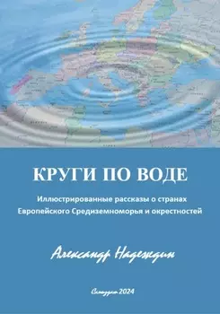КРУГИ ПО ВОДЕ