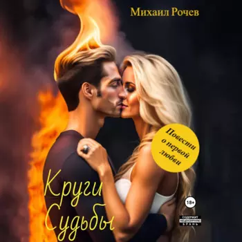 Круги Судьбы