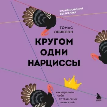 Кругом одни нарциссы. Как оградить себя от токсичных личностей