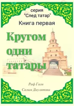 Кругом одни татары. Книга первая