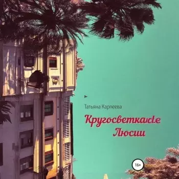 Кругосветка Люсии