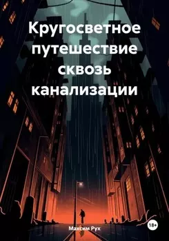Кругосветное путешествие сквозь канализации